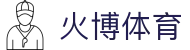 火博-中国一站式体育服务平台