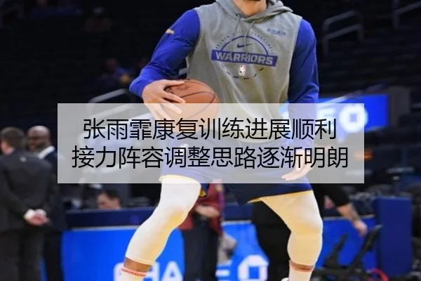 张雨霏康复训练进展顺利 接力阵容调整思路逐渐明朗