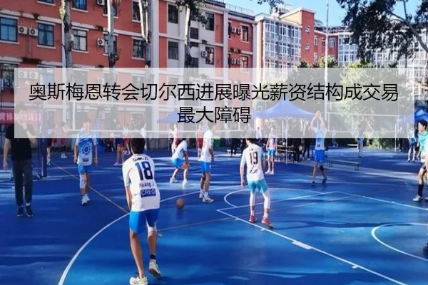 奥斯梅恩转会切尔西进展曝光薪资结构成交易最大障碍