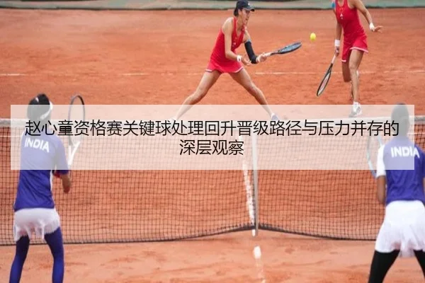 赵心童资格赛关键球处理回升晋级路径与压力并存的深层观察