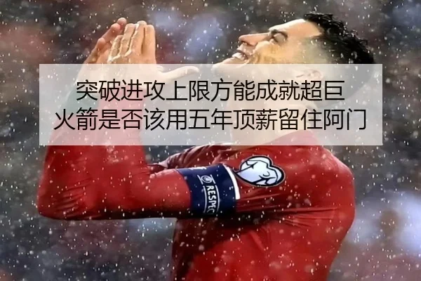 突破进攻上限方能成就超巨 火箭是否该用五年顶薪留住阿门