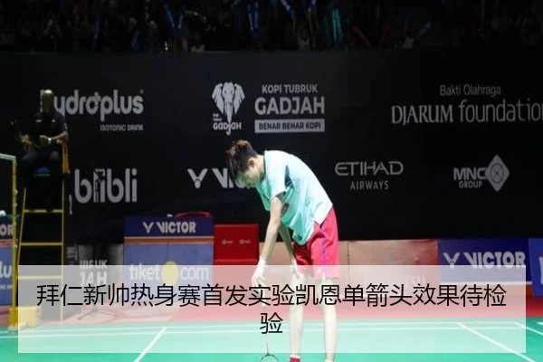 拜仁新帅热身赛首发实验凯恩单箭头效果待检验